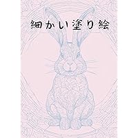 細かい塗り絵 (Japanese Edition)