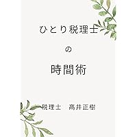 hitorizeirishinojikanjutu (Japanese Edition)