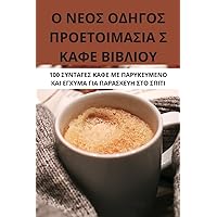 Ο ΝΕΟΣ ΟΔΗΓΟΣ ΠΡΟΕΤΟΙΜΑΣΙΑ Σ ... (Greek Edition)