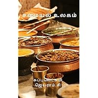 Samayal ulagam : Kai manam (Tamil Edition)