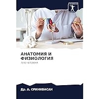 АНАТОМИЯ И ФИЗИОЛОГИЯ: ТЕЛО ЧЕЛОВЕКА (Russian Edition)