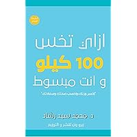 ‫إزاي تخس 100 كيلو وانت مبسوط - اخسر وزنك واكسب صحتك وسعادتك: How To Lose 100 Kilograms Happily‬ (Arabic Edition)