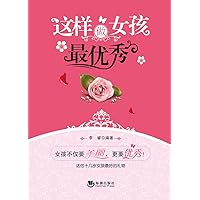 这样做女孩最优秀 (Chinese Edition) 这样做女孩最优秀 (Chinese Edition) Kindle