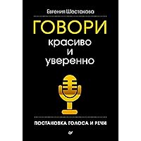 Говори красиво и уверенно. Постановка голоса и речи (Russian Edition)