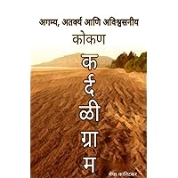 अगम्य, अतर्क्य आणि अविश्वासनिय कोकण - कर्दळीग्राम (Marathi Edition) अगम्य, अतर्क्य आणि अविश्वासनिय कोकण - कर्दळीग्राम (Marathi Edition) Kindle