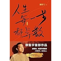 人生每一步都算数 (Chinese Edition)
