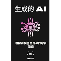 生成的AI: 理解和实施生成AI的综合指南 (人工智慧探索者 (Chinese) Book 3) (Traditional Chinese Edition)