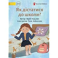 How Do You Get to School? - Як дістатися до школи? (Ukrainian Edition)