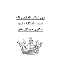 ‫فهم الكتاب المقدس كله‬ (Arabic Edition)