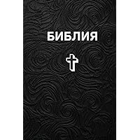 The Holy bible in Russian, священная Библия: Old and new testament, Ветхий и Новый Завет (Ukrainian Edition)
