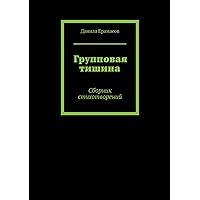 Групповая тишина: Сборник стихотворений (Russian Edition)