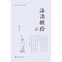 海漂缀拾: 海老文集-卷五 (Chinese Edition)