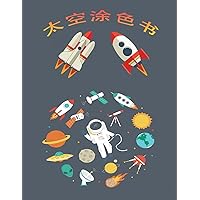 太空涂色书: 孩子们的活动手册 (Chinese Edition)