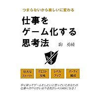 つまらないから楽しいに変わる 仕事をゲーム化する思考法 (Japanese Edition) つまらないから楽しいに変わる 仕事をゲーム化する思考法 (Japanese Edition) Paperback Kindle
