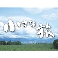 小さな旅(NHKオンデマンド)