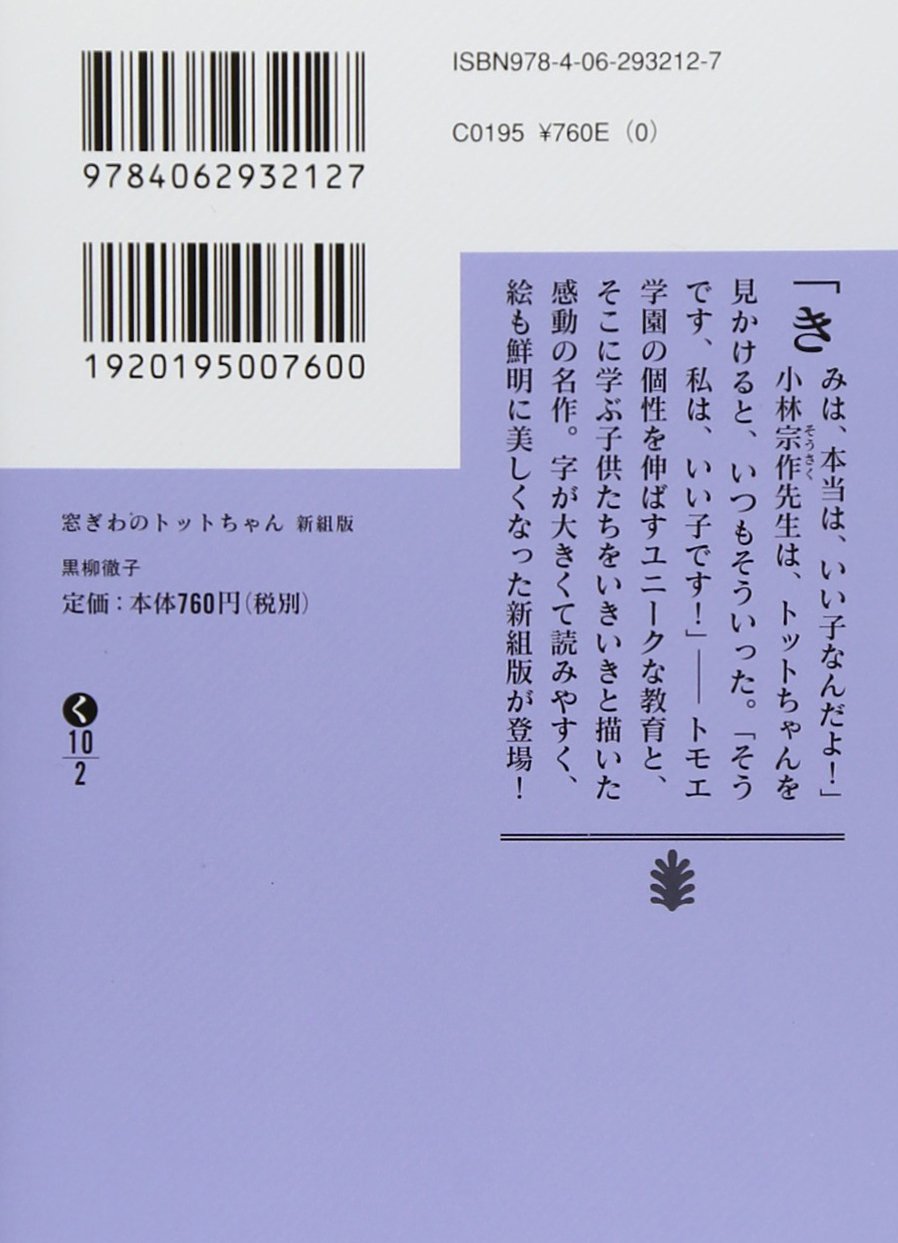 窓ぎわのトットちゃん 新組版 (講談社文庫)