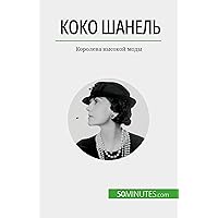 Коко Шанель: Королева высокой моды (Russian Edition) Коко Шанель: Королева высокой моды (Russian Edition) Kindle Paperback