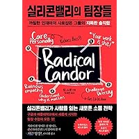 Radical Candor (Korean Edition)