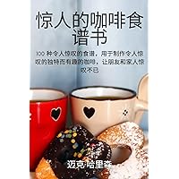 惊人的咖啡食谱书 (Chinese Edition)
