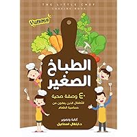 ‫الطباخ الصغير‬ (Arabic Edition)