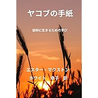 ヤコブの手紙: 信仰に生きるための学び (Japanese Edition)