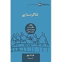 ﺷﺎﮔﺮدﺳﺎزی (Discipling) (Farsi): How to Help Others Follow Jesus (Building Healthy Churches (Farsi)) (Persian Edition) ﺷﺎﮔﺮدﺳﺎزی (Discipling) (Farsi): How to Help Others Follow Jesus (Building Healthy Churches (Farsi)) (Persian Edition) Paperback