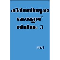 കീർത്തിയുടെ കോളേജ് ജീവിതം 3: (ലെസ്ബിയൻ) (Malayalam Edition)