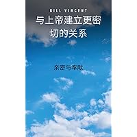 与上帝建立更密切的关系: 亲密与奉献 (Chinese Edition) 与上帝建立更密切的关系: 亲密与奉献 (Chinese Edition) Kindle Hardcover Paperback