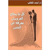 ‫كل ما يحتاج العروسان معرفته عن الجنس‬ (Arabic Edition)