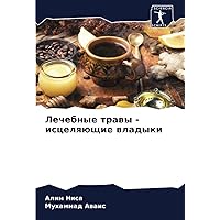 Лечебные травы - исцеляющие владыки (Russian Edition)