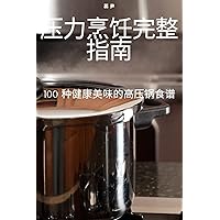 压力烹饪完整指南 (Chinese Edition)