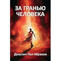 За гранью человека (Russian Edition) За гранью человека (Russian Edition) Paperback