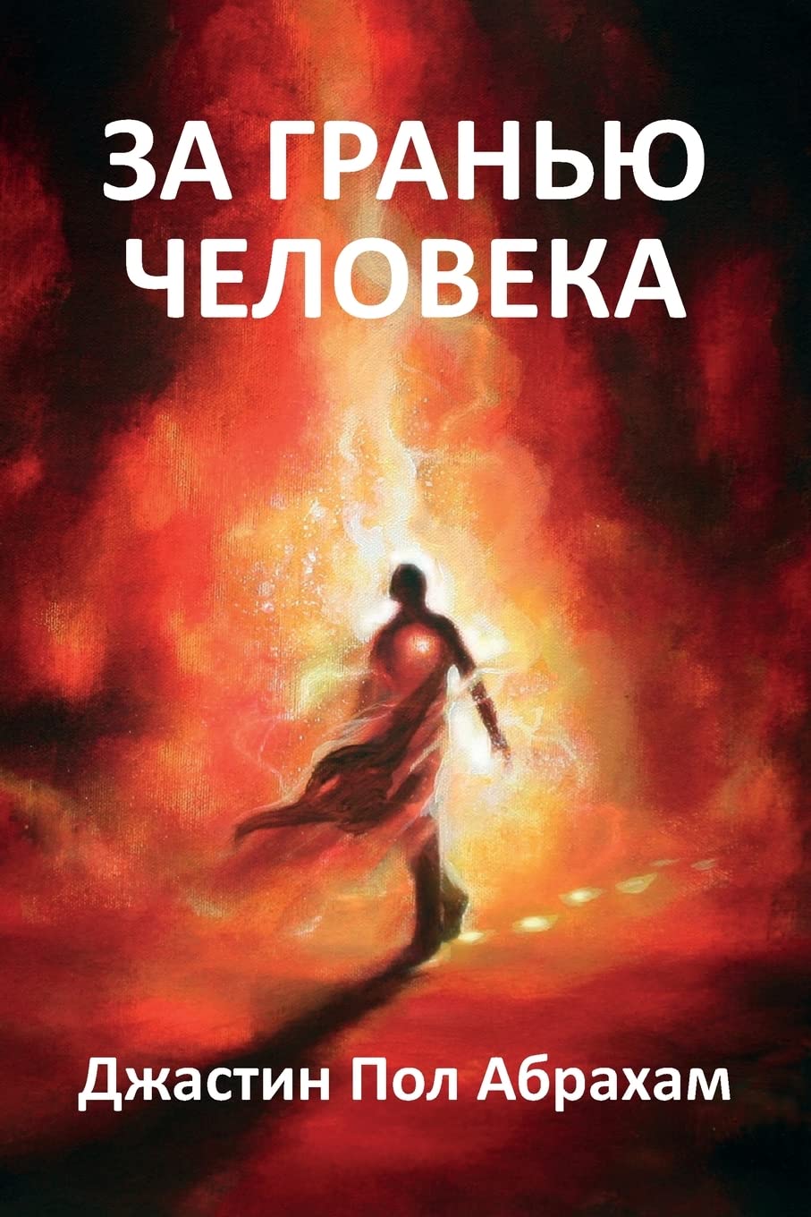 За гранью человека (Russian Edition)