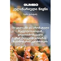 Gumbo კულინარიული წიგნი (Georgian Edition)