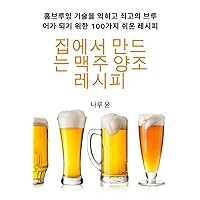 집에서 만드는 맥주 양조 레시피 (Korean Edition)