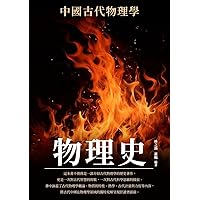 物理史：中國古代物理學 (Traditional Chinese Edition)