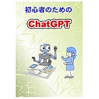 初心者のためのChatGPT (Japanese Edition) 初心者のためのChatGPT (Japanese Edition) Paperback Kindle