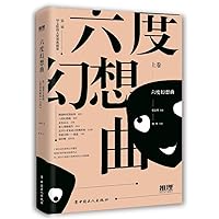 六度幻想曲（上卷）/第二届华文推理大奖赛典藏集