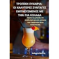 ΤΡΟΠΙΚΗ ΕΥΚΑΙΡΙΑ: ΟΙ ... ΚΟ (Greek Edition)