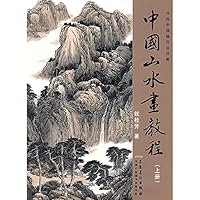 Chinese Landscape Painting Course - Volume I (Chinese Edition) Chinese Landscape Painting Course - Volume I (Chinese Edition) Paperback