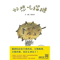 I Really Want to Eat Durian (Chinese-English Bilingual with Qr Code to Listen) (Multilingual Edition)
