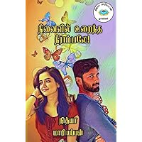நினைவில் உறைந்த நீராம்பலே: Ninaivil Uraintha Neerambale (Tamil Edition) நினைவில் உறைந்த நீராம்பலே: Ninaivil Uraintha Neerambale (Tamil Edition) Kindle