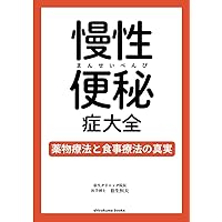 慢性便秘症大全: 薬物療法と食事療法の真実 (Japanese Edition)