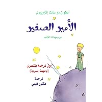 ‫الأمير الصغير: أول ترجمة بالمصري (باللهجة المصرية)‬ (Arabic Edition)