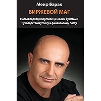 The Market Whisperer: A New Approach to Stock Trading - Russian Version (Russian Edition) The Market Whisperer: A New Approach to Stock Trading - Russian Version (Russian Edition) Paperback