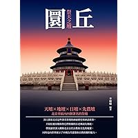 圜丘：祭天之壇 (Traditional Chinese Edition)