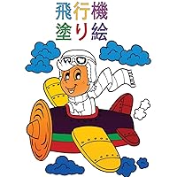 飛行機の塗り絵: 子供向けアクティビティブック (Japanese Edition)