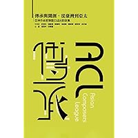 傳承與開創，從臺灣到亞太-亞洲作曲家聯盟口述史訪談集（國際版）: Inheritance and creation, from Taiwan to Asia Pacific - An Oral History of the Asian Composers League (Chinese Edition)