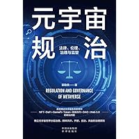 元宇宙规治：法律、伦理、治理与监管 (Chinese Edition)