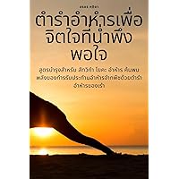 ตำรำอำหำรเพื่อจิตใจที ... (Thai Edition)